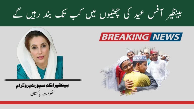 BISP Offices Closed Due to Eid ul Adha Holidays 2024