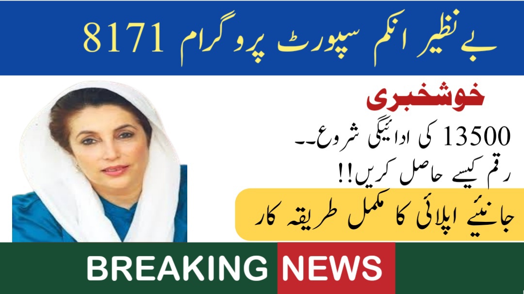 How to Get BISP New Payment of Rs. 13,500 in 2024-25